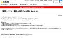 マウスコンピュータが販売停止へ、AIデータセンター特需の余波は大きく