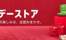 まもなく終了へ、年始セール「Amazon ホリデーストア」開催中