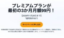 Amazon聴き放題「Audible」が最初3ヶ月 月額99円に 、1/29まで