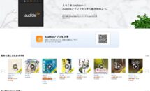 なぜ「Audible」を選ぶのか、3ヶ月間 月額99円に申し込んだ話