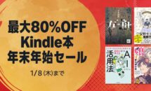 電子書籍が最大80％OFF、Kindleストア「年末年始セール」開催中（1/8まで）