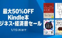 電子書籍が最大50％OFFに、Kindleストア「ビジネス・経済書セール」開催中