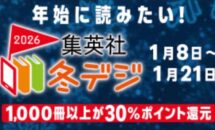 電子書籍が全て30％還元に、Kindleストア「集英社 冬デジ」開催中