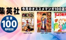 期間限定無料か100円が多数、Kindleストア「集英社創業100周年記念」開催中