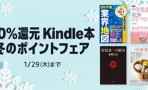 電子書籍が全て50％還元に、Kindleストア「Kindle本 冬のポイントフェア」開催中