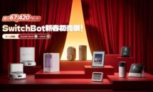 最大67,420円OFFに、アマゾンで「SWITCHBOT新春初売祭」開催中
