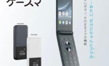 ヨドバシなどで買えるガラホ「MIVEケースマ（AT-M140J）」登場、発売日・スペック・価格