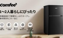 （期間限定17％OFF）COMFEE インバーター搭載90L冷蔵庫の3色が特価に