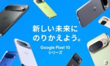 Pixel 10シリーズが特価に、Googleストア「新生活キャンペーン」開催へ（値引き情報をチェック）