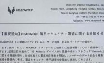 （Keenadu）Headwolfもマルウェア感染を発表、修正プログラム配布へ