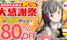 200点以上が最大80％OFFに、Kindleストア「KADOKAWA 80th 大感謝祭 第1弾」開催中
