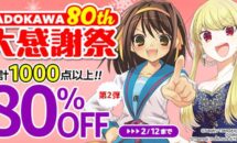 今度は1,000点以上が最大80％OFFに、Kindleストア「KADOKAWA 80th 大感謝祭 第2弾」開催中