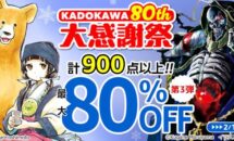 無職転生など900点以上が最大80％OFFに、Kindleストア「KADOKAWA 80th 大感謝祭 第3弾」開催中