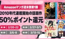 全て50％ポイント還元、2010年代連載の話題作が揃う「Amazonマンガ週末祭第1弾」開催中