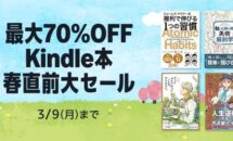 電子書籍が最大70％OFFに、Kindleストア「Kindle本 春直前大セール」開催中