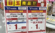 [ヤマダ電機]ワイモバイルSIMのみMNPで68000円還元は得か、販促スタッフおすすめの解約タイミングほか