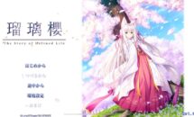 通常1000円が100円に、叶うのなら――幸せな結末を『瑠璃櫻』などiOSアプリ値下げ中 2026/02/07