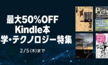 電子書籍が最大50％OFF、Kindleストア「科学・テクノロジー特集」開催中