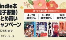 追加で最大12％ポイント還元できる「Kindle本 まとめ買い」キャンペーン開催中