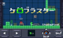 通常720円が370円に、二足歩行カエルのレトロゲーム『ケロブラスター』などAndroidアプリ値下げセール 2026/03/22