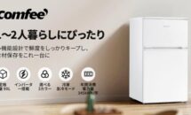 （期間限定16%OFF）一人暮らしにちょうどイイ「COMFEE 90L冷蔵庫」が全3色セール中