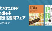 電子書籍が最大70％OFFに、「Kindle本 読書強化習慣フェア」開催中