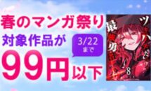 電子書籍が0円から99円限定、Kindleストア「春のマンガ祭り」開催中