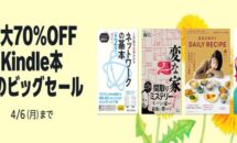 （最大70％OFF）Kindleストア「Kindle本 春のビッグセール」開催中