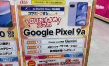 （3月のMNP情報）Pixel9aをUQモバイルでお得に買う方法（ヤマダ電機 vs イオン）