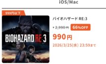 通常2990円が990円に、カプコンSALEで本体0円＋本編66％OFFに『BIOHAZARD RE:3』などiOSアプリ値下げ中 2026/03/25