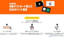 （復活）アマギフやUberなど5000円分の購入で500円相当がもらえるキャンペーン開催中