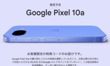 Google Pixel 10a クーポン配布開始、まもなく「日本限定モデル」発売へ