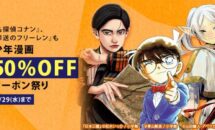 フリーレンやコナンに何回でも使える、Kindle本「50％OFFクーポン祭り」開催中（4/29まで）