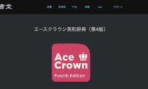 通常2200円が1600円に、物書堂が新作リリースSALE『エースクラウン英和辞典 第4版』などiOSアプリ値下げ中 2026/04/10