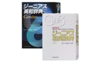 通常5400円が4600円に、英和辞典のトップランナー『ジーニアス英和・和英辞典（第6版／第3版）』などiOSアプリ値下げ中 2026/04/20
