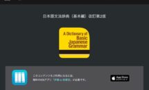 通常4000円が3100円に、初級文法のバイブルで新作リリースSALE『日本語文法辞典（基本編）改訂第2版』などiOSアプリ値下げ中 2026/04/23
