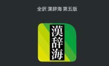 通常3500円が2500円に、物書堂が新作リリースSALE『全訳 漢辞海 第五版』などiOSアプリ値下げ中 2026/04/07