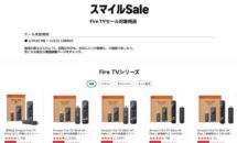 （スマイルSALEの全5機種を価格比較）最大4000円OFFに、Fire TVシリーズが一斉値下げ