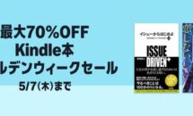 電子書籍が最大70％OFFに、Kindle本「ゴールデンウィークセール」開催中