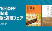 電子書籍が最大75％OFFに、Amazonで「Kindle本 読書強化週間フェア」開催中