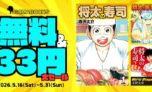 5/31まで無料or33円に、漫画「将太の寿司」3シリーズが特価に
