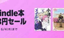 （6/4まで）電子書籍が33円均一SALE中、Kindleストア「Kindle本 33円セール」開催中