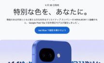 本日から「Google Pixel 10a」日本限定モデルが発売、在庫状況ほか