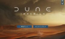 通常1800円が1100円に、受賞歴の多い人気ボードゲーム『Dune: Imperium』などiOSアプリ値下げ中 2026/05/24
