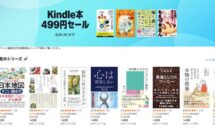 6/4まで、アマゾンで「Kindle本 499円セール」開催中