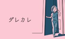 通常600円が480円に、国内外で数々の賞を獲得した『ダレカレ』がリリース記念20％OFFなどAndroidアプリ値下げセール 2026/06/21
