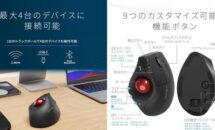 「Kensington ProFit Ergo TB675」予約受付が開始、最新の親指トラックボールマウスが持つ性能・スペック