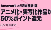 （3日間限り）人気作品が50％ポイント還元、Amazonマンガ週末祭 第1弾スタート