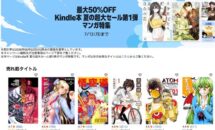 電子書籍が最大50％OFFに、Kindleストア「Kindle本 夏の特大セール 第1弾 マンガ特集」開催中