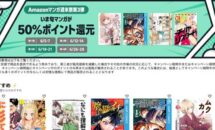 （3日間限り）人気作品が50％ポイント還元に、Amazonマンガ週末祭 第3弾スタート